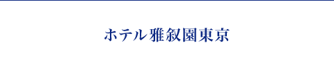 ホテル雅叙園東京