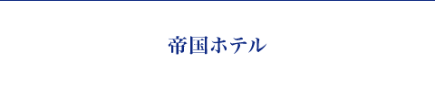 帝国ホテル