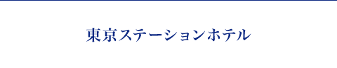 東京ステーションホテル
