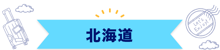 北海道