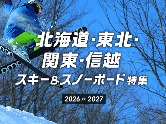 北海道 スキー・スノーボードツアー特集 2026-2027