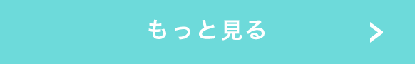 もっと見る