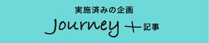 実施済みの企画 journey+