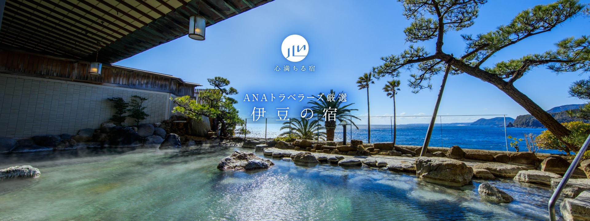 ANAトラベラーズ厳選　伊豆の宿