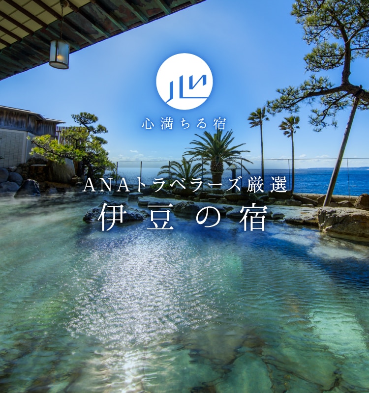 ANAトラベラーズ厳選　伊豆の宿