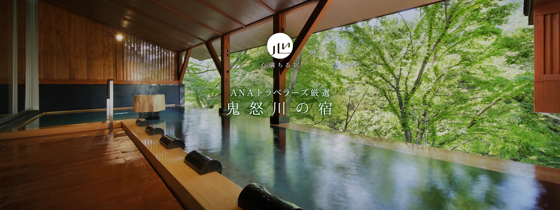 ANAトラベラーズ厳選　鬼怒川の宿