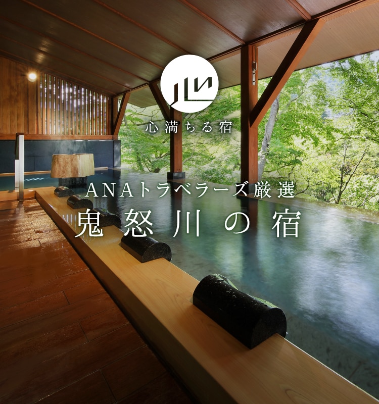 ANAトラベラーズ厳選　鬼怒川の宿