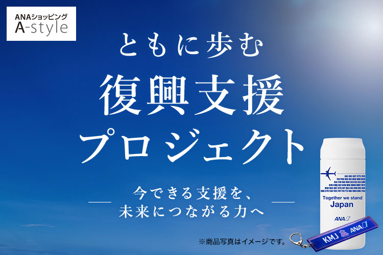 ともに歩む復興支援プロジェクト 今できる支援を、未来につながる力へ
