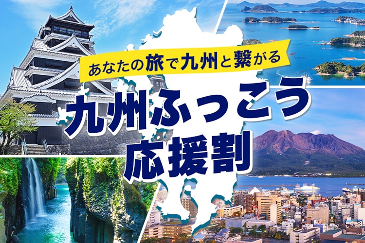 あなたの旅で九州と繋がる 九州ふっこう応援割