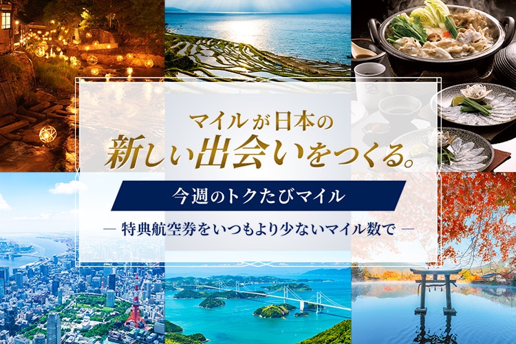 マイルが日本の新しい出会いをつくる。 今週のトクたびマイル 特典航空券をいつもより少ないマイル数で