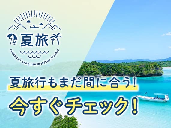 夏旅 夏旅行もまだ間に合う！今すぐチェック！