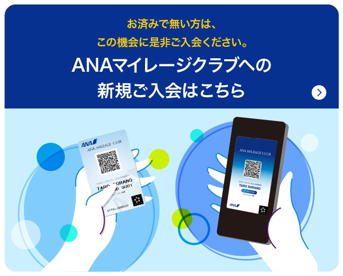 お済みで無い方は、この機会に是非ご入会ください。 ANAマイレージクラブへの新規ご入会はこちら
