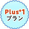 Plus1 プラン