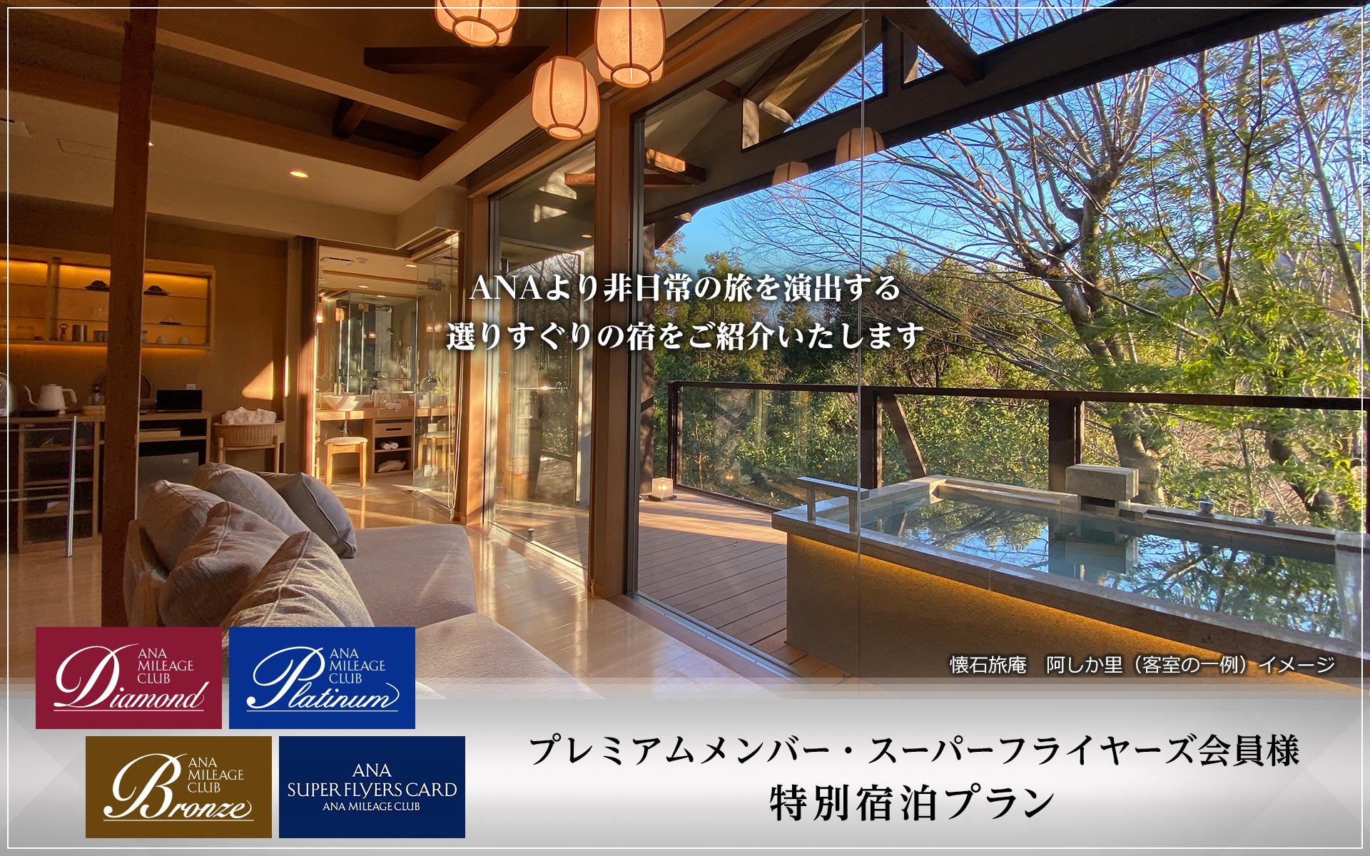 プレミアムメンバー・スーパーフライヤーズ会員様　特別宿泊プラン　ANAより非日常の旅を演出する選りすぐりの宿をご紹介いたします