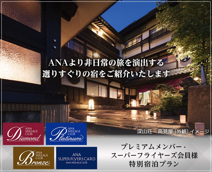 プレミアムメンバー・スーパーフライヤーズ会員様　特別宿泊プラン　ANAより非日常の旅を演出する選りすぐりの宿をご紹介いたします