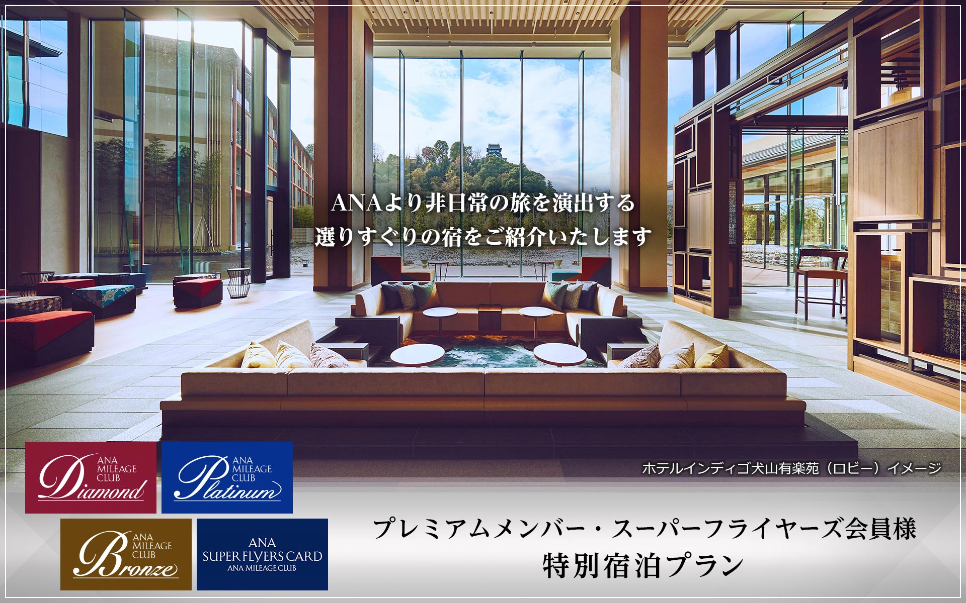 プレミアムメンバー・スーパーフライヤーズ会員様　特別宿泊プラン　ANAより非日常の旅を演出する選りすぐりの宿をご紹介いたします