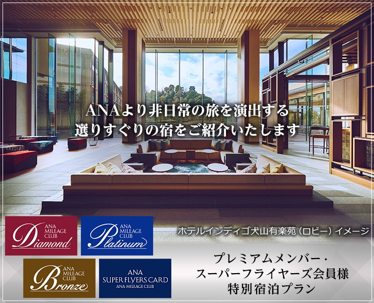 プレミアムメンバー・スーパーフライヤーズ会員様　特別宿泊プラン　ANAより非日常の旅を演出する選りすぐりの宿をご紹介いたします