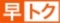早トク