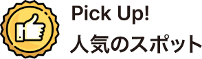 Pick Up！ 人気のスポット