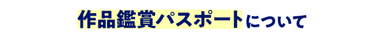 作品鑑賞パスポートについて