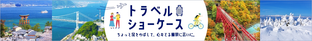 ANAトラベルショーケース ちょっと足をのばして、心おどる風景に会いに。