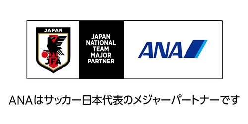 ANAはサッカー日本代表のメジャーパートナーです
