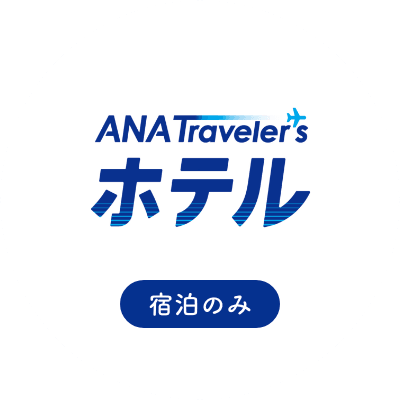 ANA Traveler's ホテル