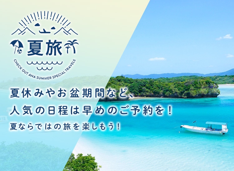 夏旅　夏休みやお盆期間など、人気の日程は早めのご予約を！夏ならではの旅を楽しもう！