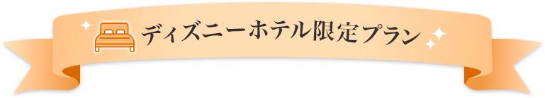 ディズニーホテル限定プラン