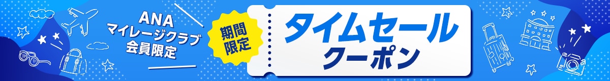 ANAマイレージクラブ会員限定 期間限定タイムセールクーポン