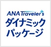 ダイナミックパッケージ