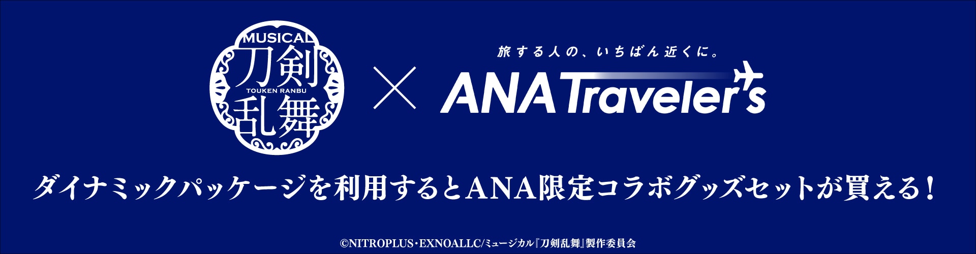ミュージカル『刀剣乱舞』×ANAトラベラーズ ダイナミックパッケージを利用するとANA限定コラボグッズセットが買える！（C）NITROPLUS・EXNOALLC/ミュージカル『刀剣乱舞』製作委員会
