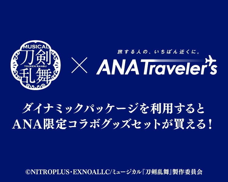 ミュージカル『刀剣乱舞』×ANAトラベラーズ ダイナミックパッケージを利用するとANA限定コラボグッズセットが買える！（C）NITROPLUS・EXNOALLC/ミュージカル『刀剣乱舞』製作委員会