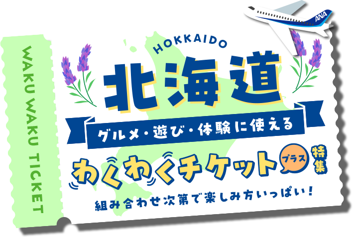 北海道　グルメ・遊び・体験に使えるわくわくチケットプラス特集