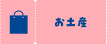 お土産