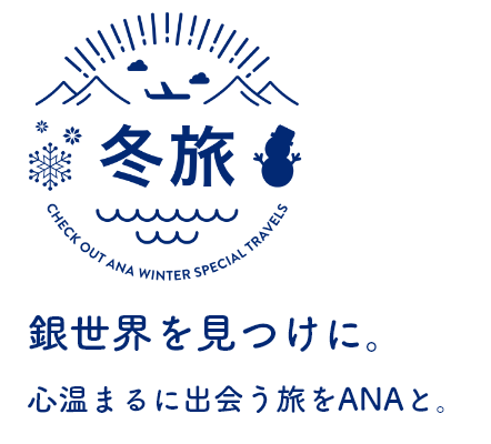 冬旅 銀世界を見つけに。心温まるに出会う旅をANAと。