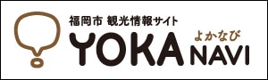 福岡市 観光情報サイト YOKANAVI