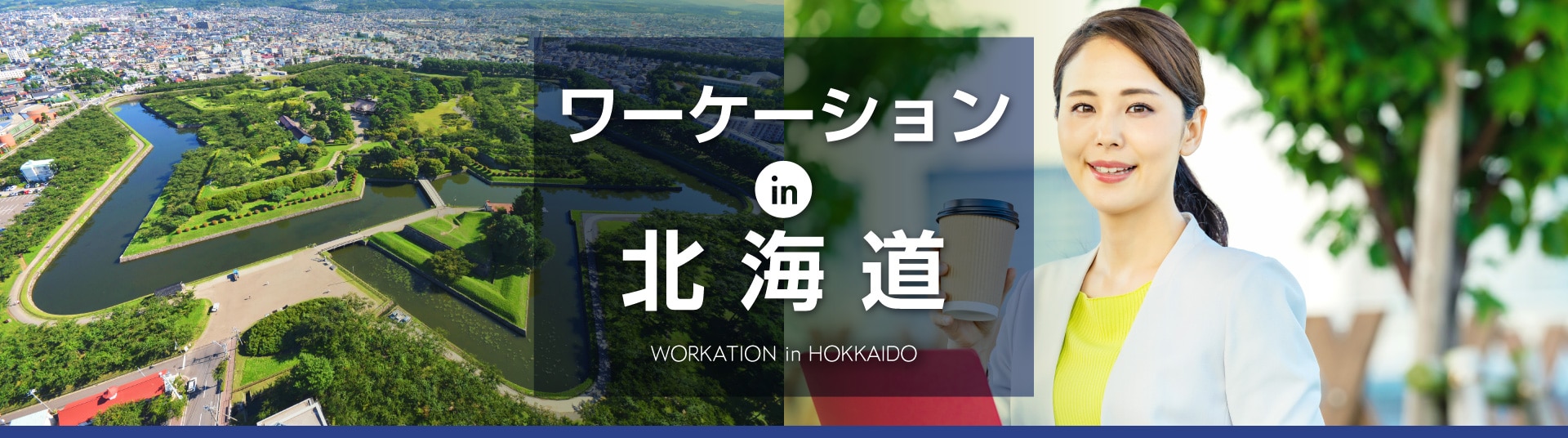 ANAワーケーションin北海道