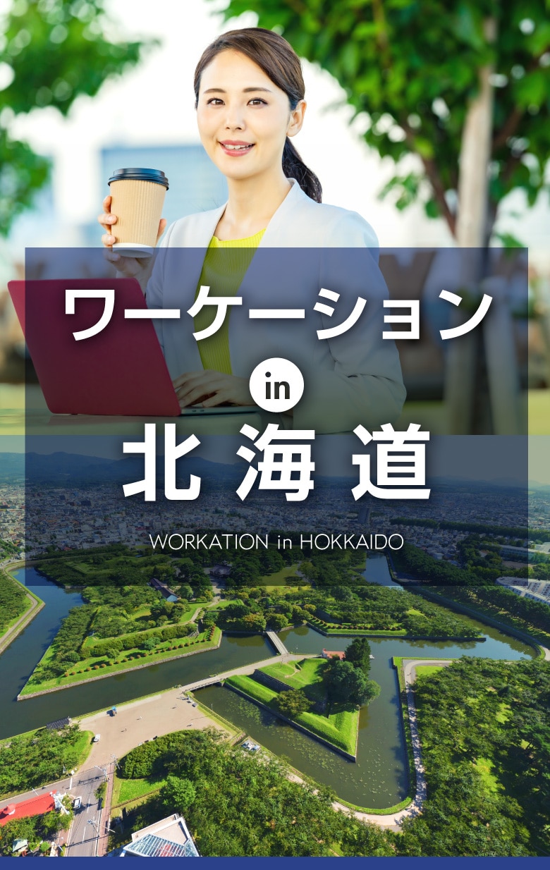 ANAワーケーションin北海道