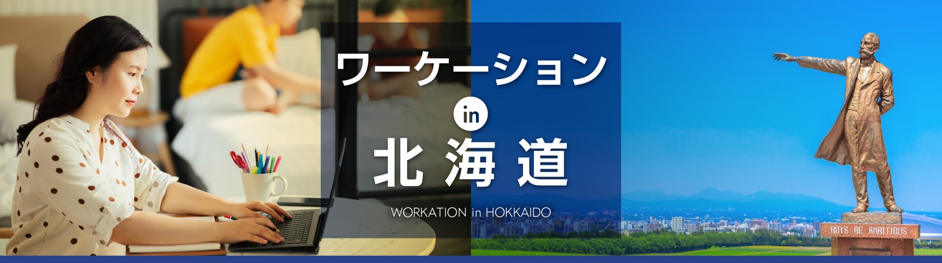 ANAワーケーションin北海道