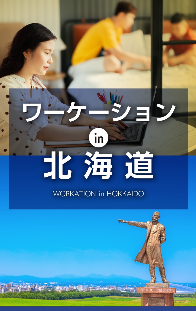 ANAワーケーションin北海道