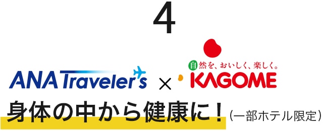 4　ANA　Travelaers×KAGOME　身体の中から健康に！（一部ホテル限定）