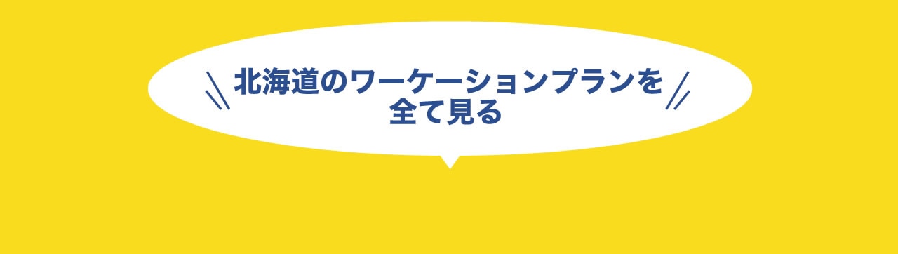 北海道のワーケーションプランをすべて見る
