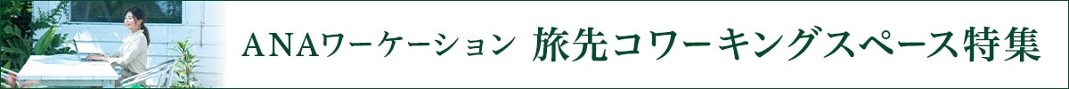 ANAワーケーション　旅先コワーキングスペース特集