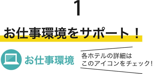お仕事環境をサポート！