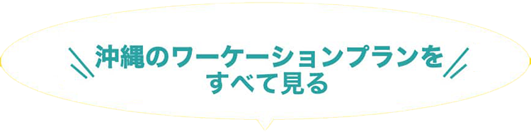 沖縄のワーケーションプランをすべて見る