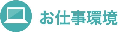 お仕事環境