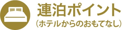 宿泊ポイント