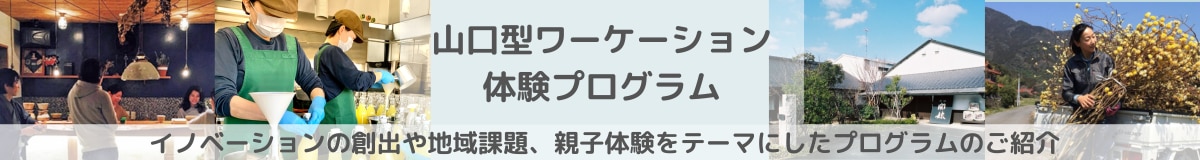 山口型ワーケーション体験プログラム　イノベーションの創出や地域課題、親子体験をテーマにしたプログラムのご紹介