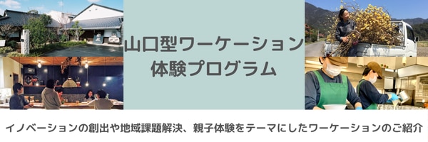 山口型ワーケーション体験プログラム　イノベーションの創出や地域課題、親子体験をテーマにしたプログラムのご紹介